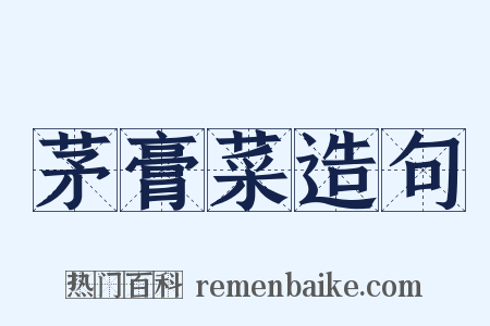 茅膏菜造句是什么意思的图片